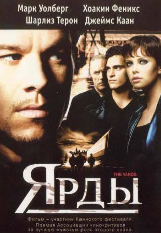 Шарлиз Терон и фильм Ярды (2000)