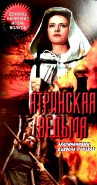 Донатас Банионис и фильм Ятринская ведьма (1991)