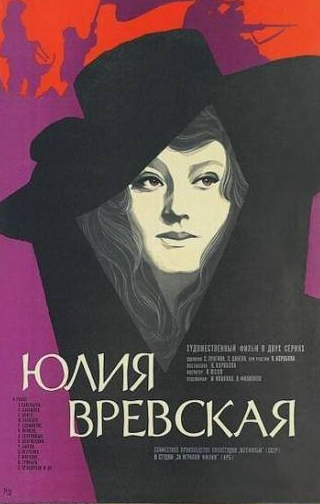 Юрий Яковлев и фильм Юлия Вревская (1977)