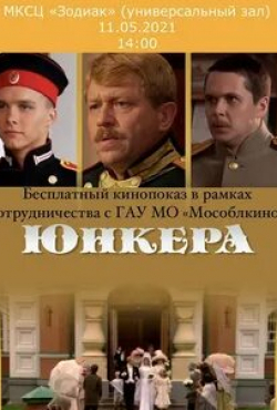 Алена Бабенко и фильм Юнкера (2006)