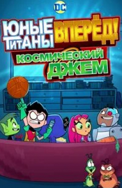 Хари Пэйтон и фильм Юные титаны, вперед! Космический джем (2021)