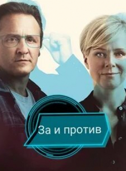 Ларс Ранте и фильм За и против (2018)