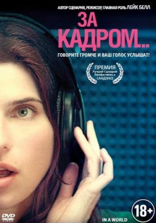 Роб Кордри и фильм За кадром... (2013)