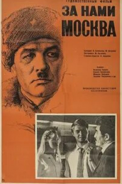 Всеволод Санаев и фильм За нами Москва (1967)