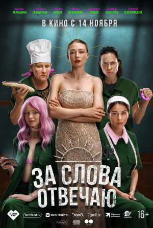 Евгения Дмитриева и фильм За слова отвечаю (2024)