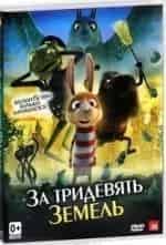 Ларс Бригманн и фильм За тридевять земель (2013)