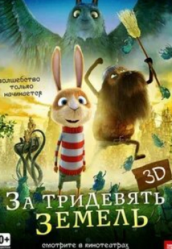 Густаф Хаммарстен и фильм За тридевять земель (2014)