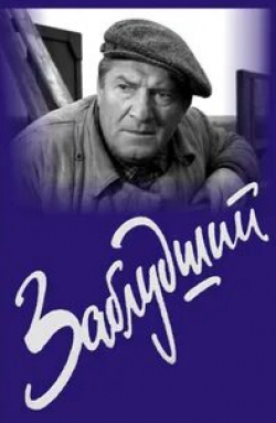 Лидия Смирнова и фильм Заблудший (1966)