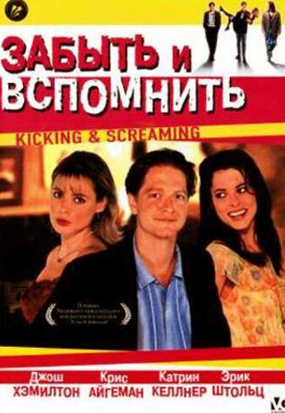 Джош Хэмилтон и фильм Забыть и вспомнить (1995)