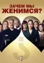 Шэрон Лил. и фильм Зачем мы женимся? (2007)