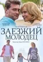 Мария Куликова и фильм Заезжий молодец (2014)