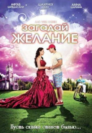 Рати Агнихотри и фильм Загадай желание (2009)