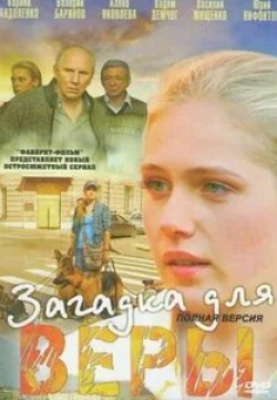 Карина Андоленко и фильм Загадка для Веры (2011)