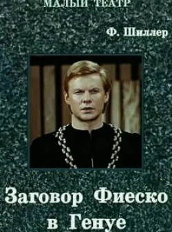 Виталий Соломин и фильм Заговор Фиеско в Генуе (1980)