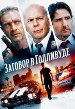 Люк Уилсон и фильм Заговор в Голливуде (2022)