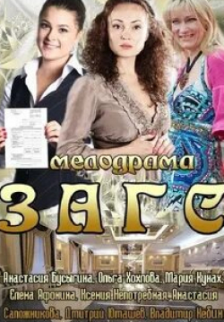 Ольга Хохлова и фильм ЗАГС (2013)