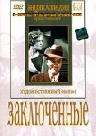 Михаил Яншин и фильм Заключенные (1936)