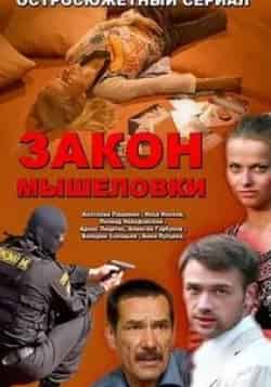 Алексей Серебряков и фильм Закон мышеловки (2007)