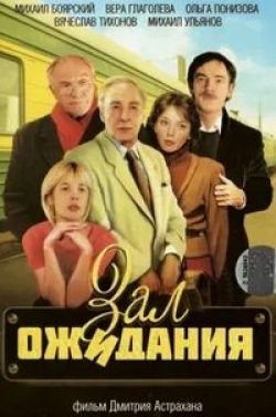 Нина Усатова и фильм Зал ожидания (1998)