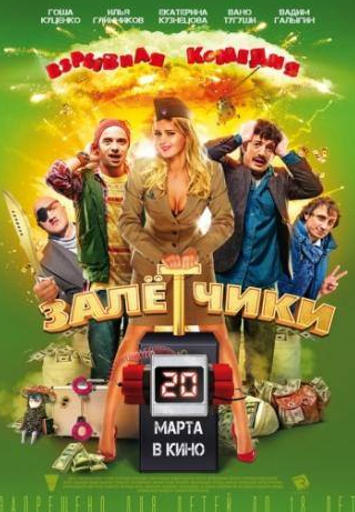 Виктор Вержбицкий и фильм Залётчики (2014)