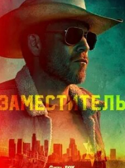 Стивен Дорфф и фильм Заместитель (2020)