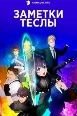 Акира Исида и фильм Заметки Теслы (2021)