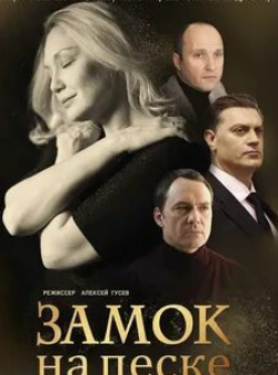 Алексей Зубков и фильм Замок на песке (2019)