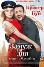 Дайан Крюгер и фильм Замуж на два дня (2012)