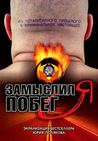 Виктор Проскурин и фильм Замыслил я побег... (2004)