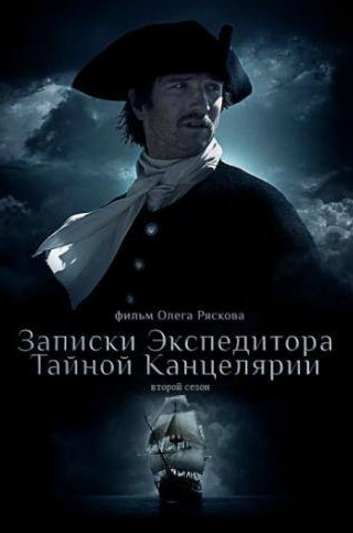 Сергей Чонишвили и фильм Записки экспедитора Тайной канцелярии 2 (2011)