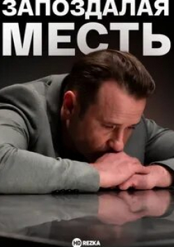 Сергей Чирков и фильм Запоздалая месть (2021)