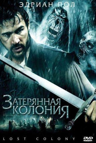 Ретт Джиллз и фильм Затерянная колония (2007)