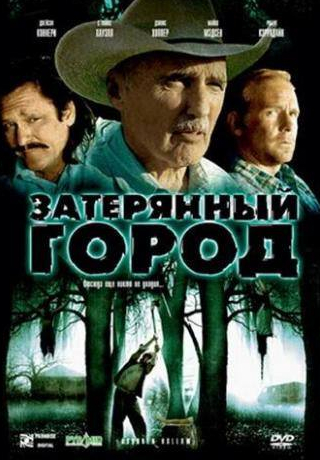 Деннис Хоппер и фильм Затерянный город (2006)