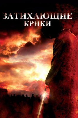 Брэд Дуриф и фильм Затихающие крики (2008)