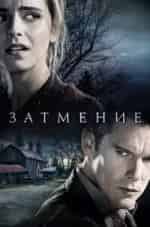 Джеймс Бролин и фильм Затмение (2011)