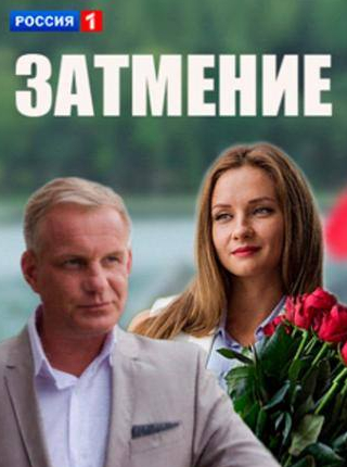 Руслан Чернецкий и фильм Затмение (2013)