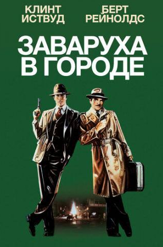 Клинт Иствуд и фильм Заваруха в городе (1984)