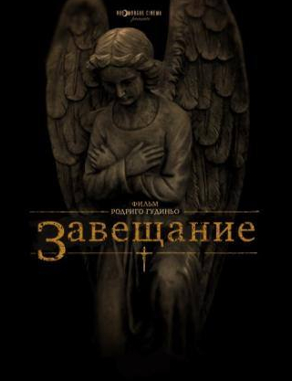 Стефен Макинтайр и фильм Завещание (2012)