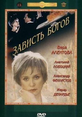 Жерар Депардье и фильм Зависть богов (2000)