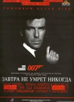 Джуди Денч и фильм Завтра не умрет никогда (1997)