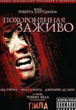 Леа Рэйчел и фильм Заживо погребенные (2007)