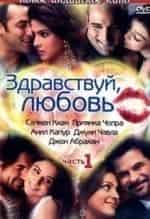 Анил Капур и фильм Здравствуй, любовь (2007)