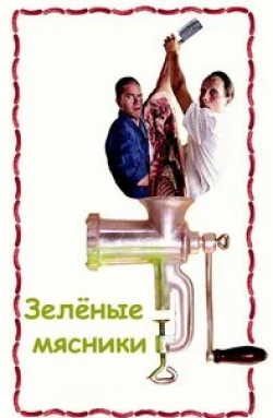 Оле Теструп и фильм Зеленые мясники (2003)