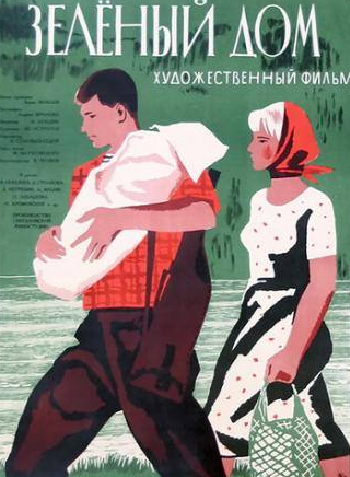 Даниил Нетребин и фильм Зеленый дом (1964)