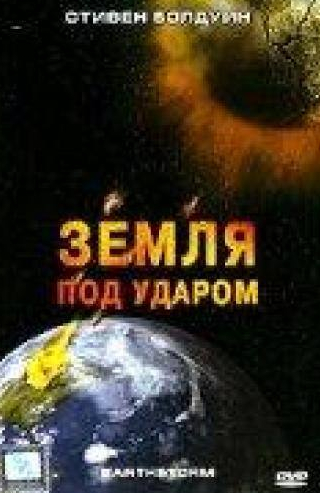 Дирк Бенедикт и фильм Земля под ударом (2006)