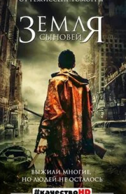 Паоло Пьеробон и фильм Земля сыновей (2021)