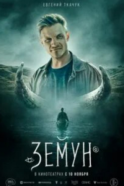 Олег Ягодин и фильм Земун (2021)