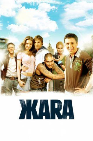 Тимати и фильм ЖАRА (2006)