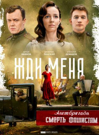 Оксана Базилевич и фильм Жди меня (2018)