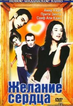 Саиф Али Кхан и фильм Желания сердец (2001)